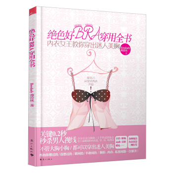 绝色好BRA穿用全书：内衣女王教你穿出迷人美胸   下载