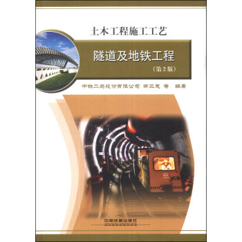 土木工程施工工艺：隧道及地铁工程   下载