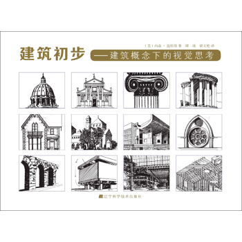 建筑初步：建筑概念下的视觉思考   下载