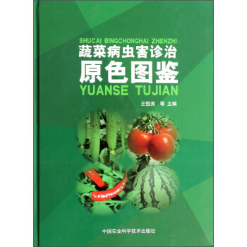 蔬菜病虫害诊治原色图鉴   下载