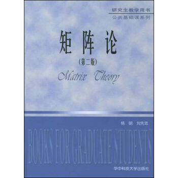 研究生教学用书公共基础课系列：矩阵论   下载