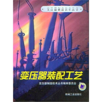 变压器装配工艺   下载