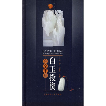 白玉投资完全手册   下载