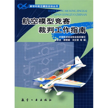 航空模型竞赛裁判工作指南   下载