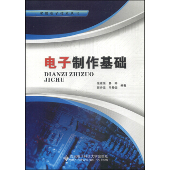 实用电子技术丛书：电子制作基础   下载