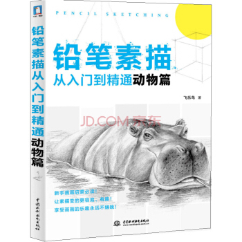 铅笔素描从入门到精通·动物篇   下载