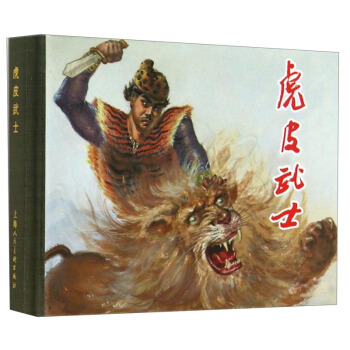 虎皮武士 小人书   下载