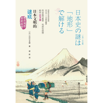 日本文明的谜底：藏在地形里的秘密   下载