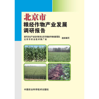 北京市粮经作物产业发展调研报告   下载