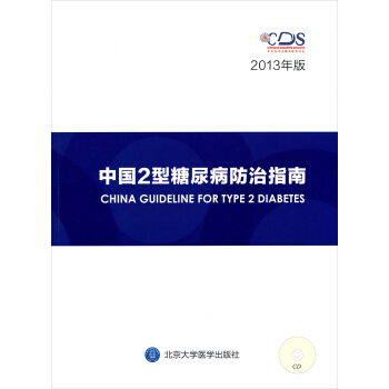 中国2型糖尿病防治指南   下载