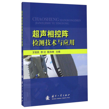 超声相控阵检测技术与应用   下载