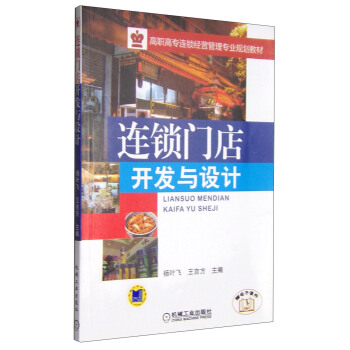 连锁门店开发与设计/高职高专连锁经营管理专业规划教材   下载