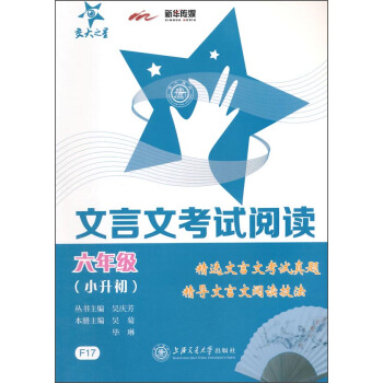 交大之星·文言文考试阅读：六年级   下载