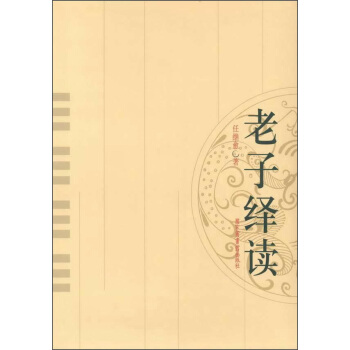 老子绎读   下载