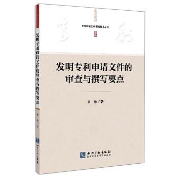 专利申请文件撰写指导丛书：发明专利申请文件的审查与撰写要点   下载