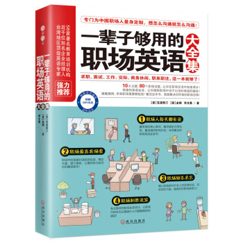一辈子够用的职场英语大全集   下载
