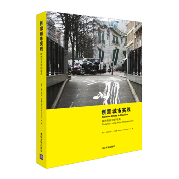 创意城市实践：欧洲和亚洲的视角   下载