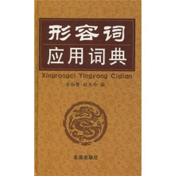 形容词应用词典   下载