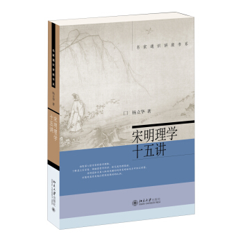 名家通识讲座书系：宋明理学十五讲   下载