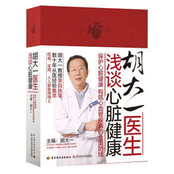 胡大一医生浅谈心脏健康   下载