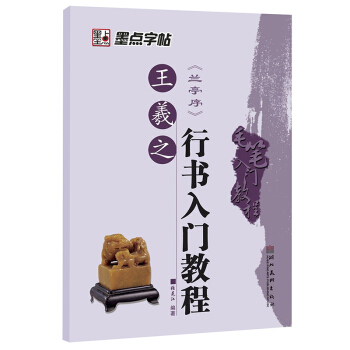 墨点字帖：王羲之 兰亭序 行书入门教程   下载