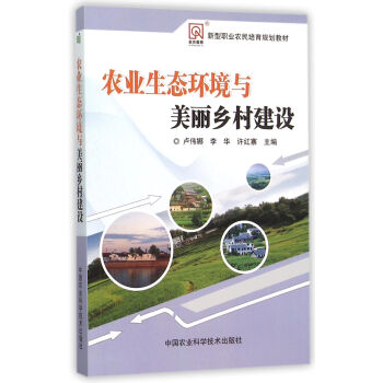 农业生态环境与美丽乡村建设   下载