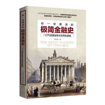 你一定爱读的极简金融史：读金融史的真相，看金融如何改变我们的生活   下载