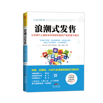 浪潮式发售：让你卖什么都秒杀并持续热卖的产品发售方程式   下载