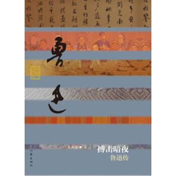 搏击暗夜：鲁迅传   下载