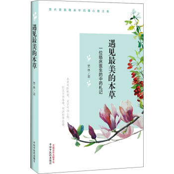 遇见最美的本草：一位临床医生的中药札记   下载
