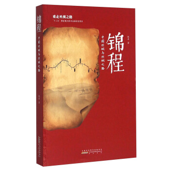 锦程 中国丝绸与丝绸之路   下载