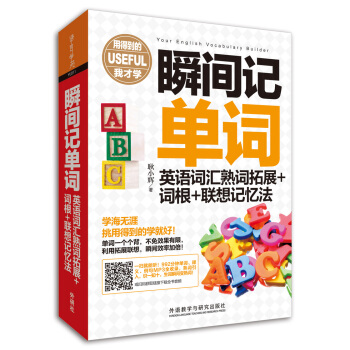 瞬间记单词英语词汇熟词拓展+词根+联想记忆法(用得到的我才学系列)   下载