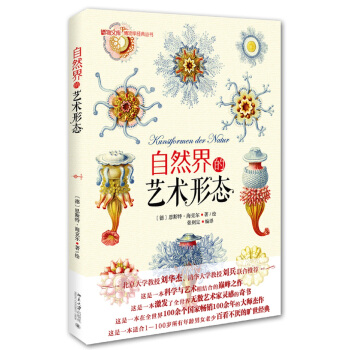 自然界的艺术形态 博物学经典丛书   下载