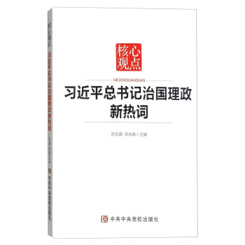 核心观点：习近平总书记治国理政新热词   下载