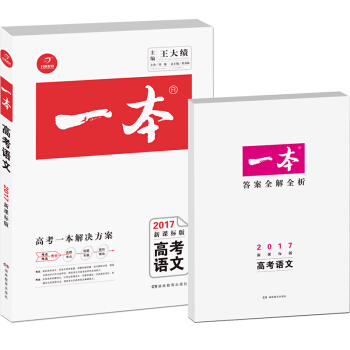 2017年 一本：高考语文   下载