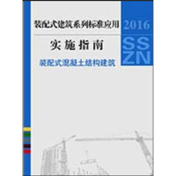 装配式建筑系列标准应用实施指南 装配式混凝土结构建筑   下载