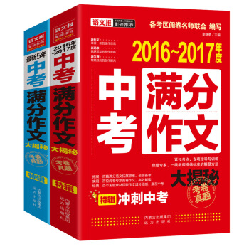 2016-2017年度中考满分作文大揭秘+2016年最新五年中考满分作文大揭秘   下载