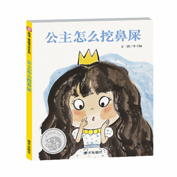 信谊世界精选图画书·公主怎么挖鼻屎   下载