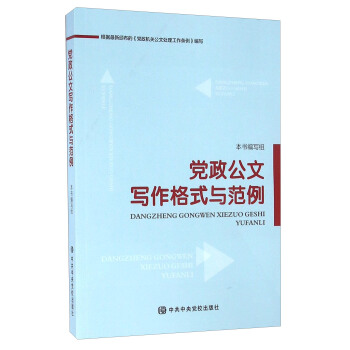 党政公文写作格式与范例   下载