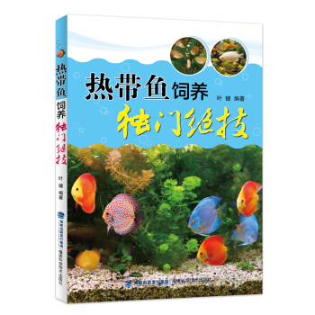 热带鱼饲养独门绝技   下载