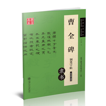 华夏万卷 曹全碑钢笔字帖   下载