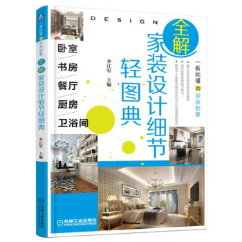 全解家装设计细节轻图典 卧室、书房、餐厅、厨房、卫浴间   下载