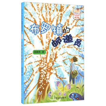 布罗镇的邮递员 /少年文艺金榜名家书系  下载