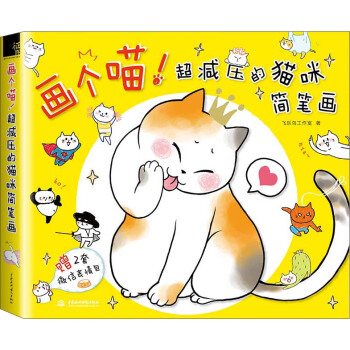画个喵！超减压的猫咪简笔画   下载