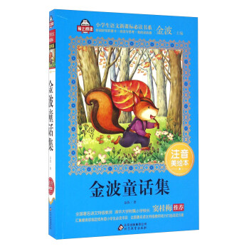 金波童话集/全国著名语文特级教师 窦桂梅推荐 小学生语文新课标必读书系·爱上阅读系列   下载