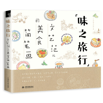 味之旅行--文艺范儿的美食简笔画   下载