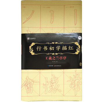 墨点字帖行书初学描红 王羲之兰亭序 毛笔书法行书描红字帖   下载