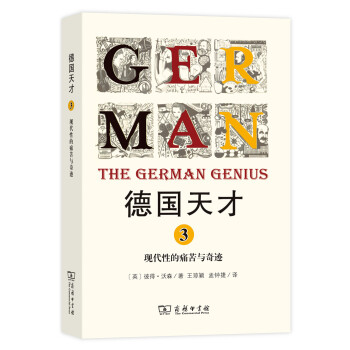 德国天才3：现代性的痛苦与奇迹   下载