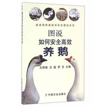 图说如何安全高效养鹅   下载