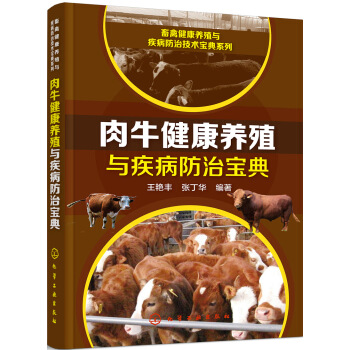 畜禽健康养殖与疾病防治技术宝典系列--肉牛健康养殖与疾病防治宝典   下载